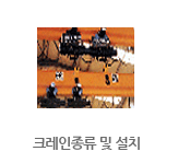 크레인종류 및 설치